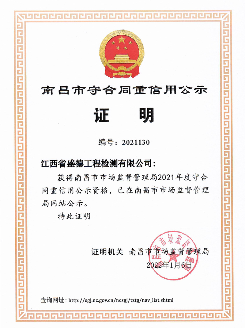 南昌市守合同重信用公示證明