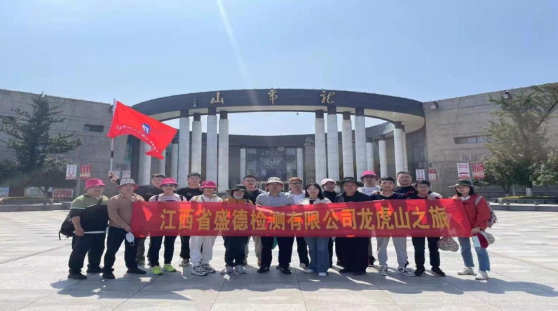 2021年3月25日至 26日組織了(le／liǎo)員工赴江西鷹潭特色景區--龍虎山舉行團建活動
